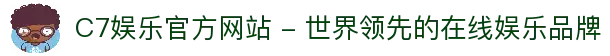 C7娱乐官方网站 - 世界领先的在线娱乐品牌